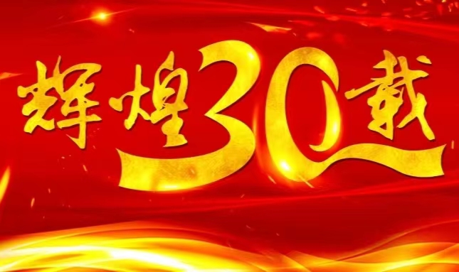 乐鱼(中国)上市三十载，砥砺前行共赴未来
